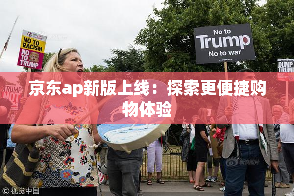 京东ap新版上线：探索更便捷购物体验