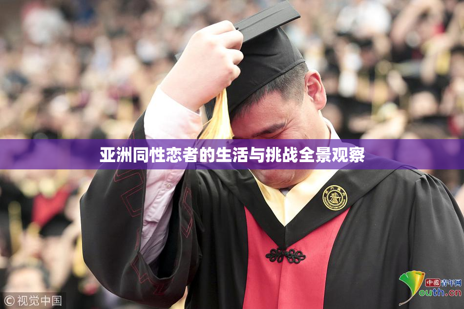 亚洲同性恋者的生活与挑战全景观察