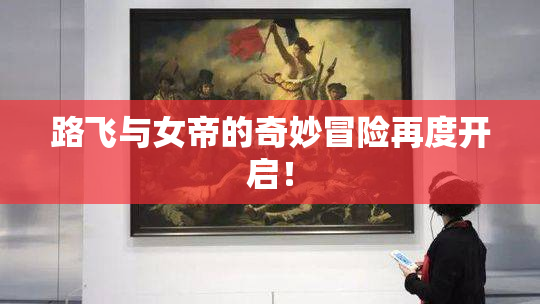 路飞与女帝的奇妙冒险再度开启！