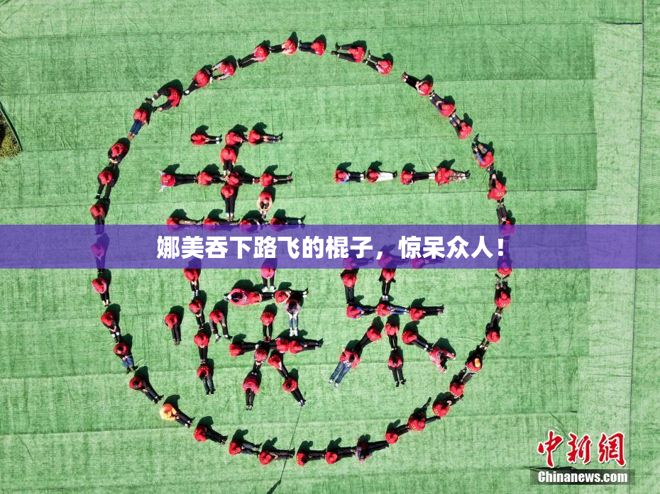 娜美吞下路飞的棍子，惊呆众人！