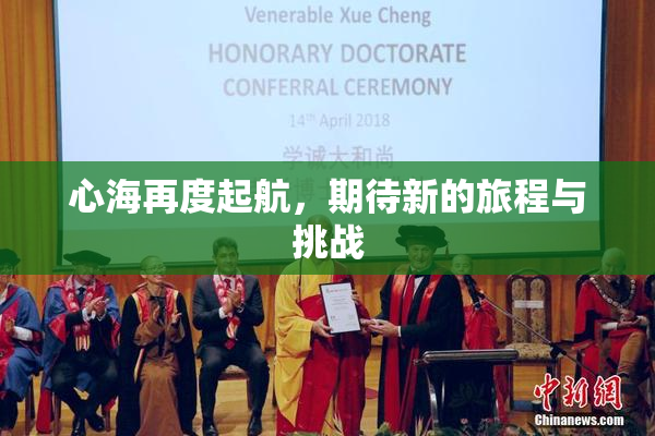心海再度起航，期待新的旅程与挑战