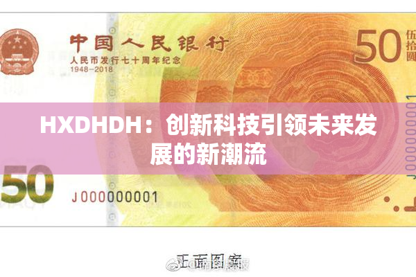 HXDHDH：创新科技引领未来发展的新潮流