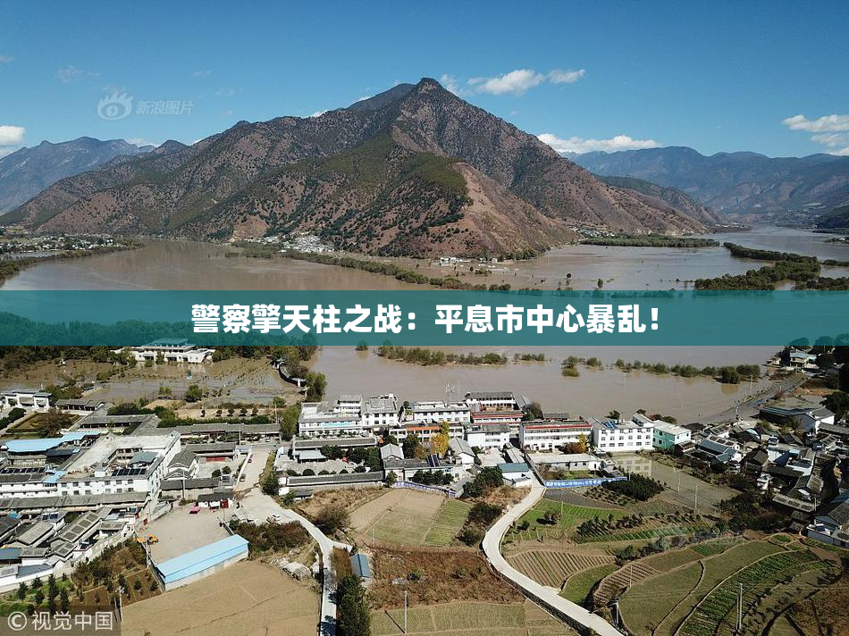 警察擎天柱之战：平息市中心暴乱！