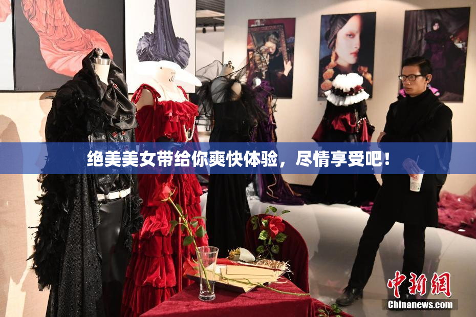 绝美美女带给你爽快体验，尽情享受吧！