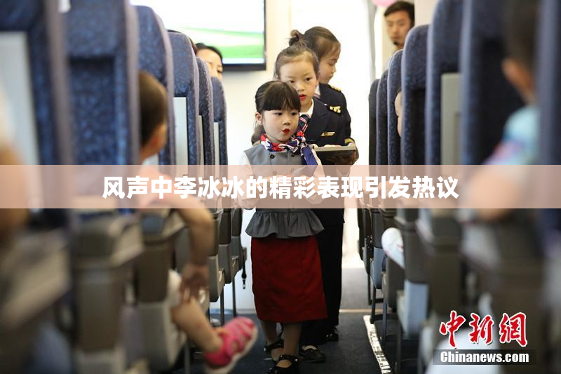 风声中李冰冰的精彩表现引发热议