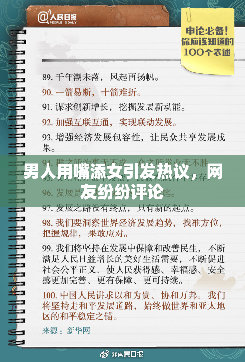 男人用嘴添女引发热议，网友纷纷评论