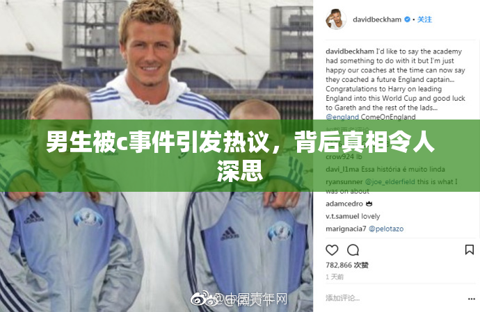 男生被c事件引发热议，背后真相令人深思