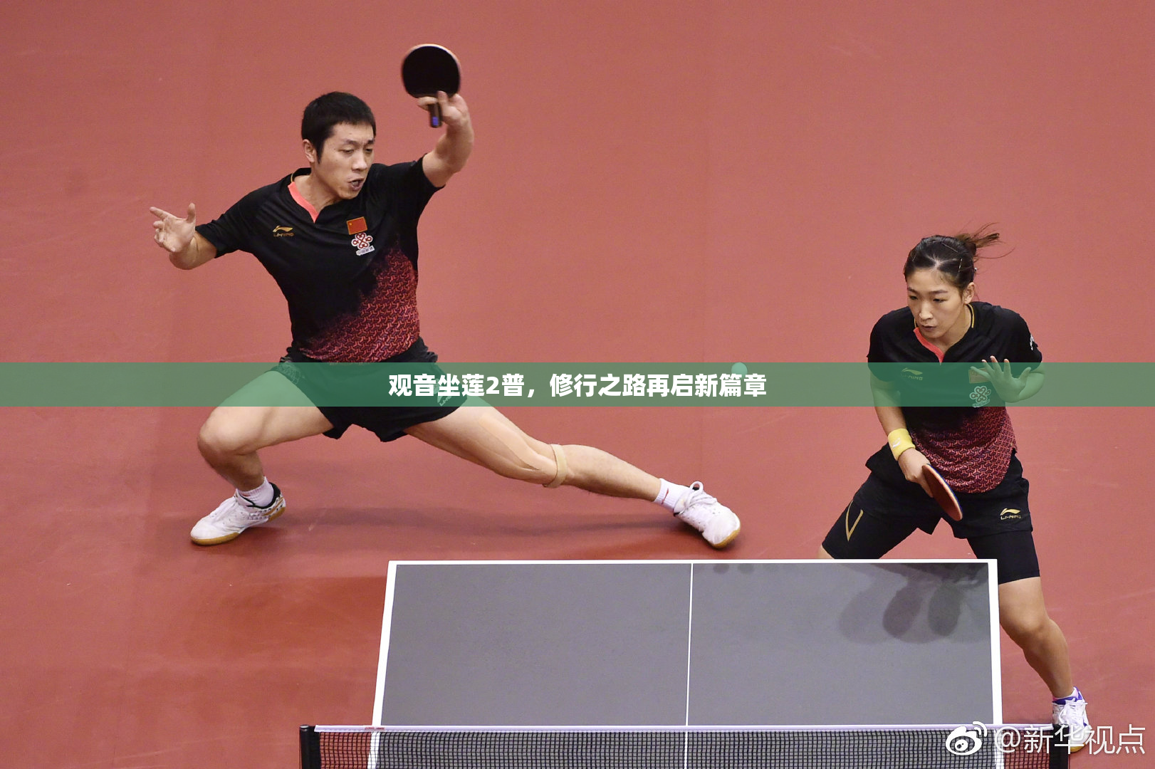 观音坐莲2普，修行之路再启新篇章