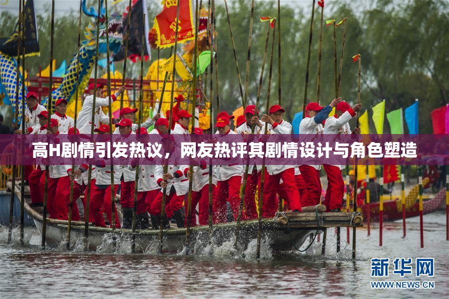 高H剧情引发热议，网友热评其剧情设计与角色塑造