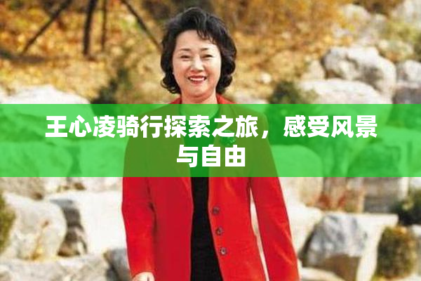 王心凌骑行探索之旅，感受风景与自由