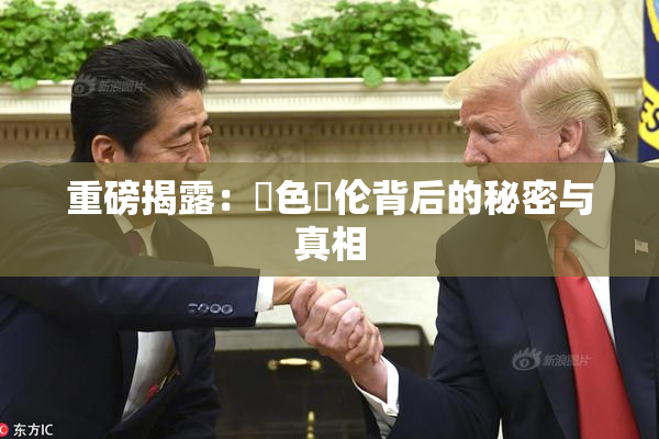 重磅揭露：黃色亂伦背后的秘密与真相