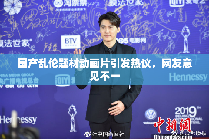 国产乱伦题材动画片引发热议，网友意见不一