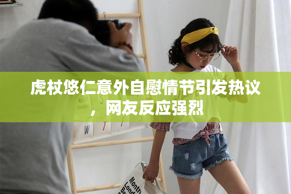 虎杖悠仁意外自慰情节引发热议，网友反应强烈
