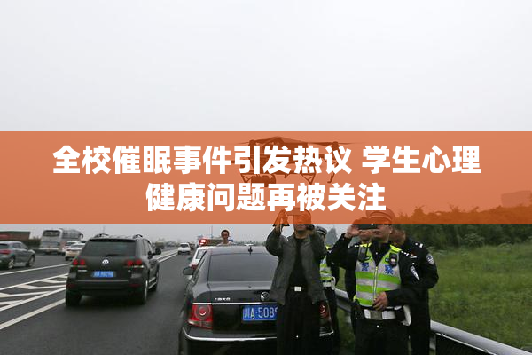 全校催眠事件引发热议 学生心理健康问题再被关注