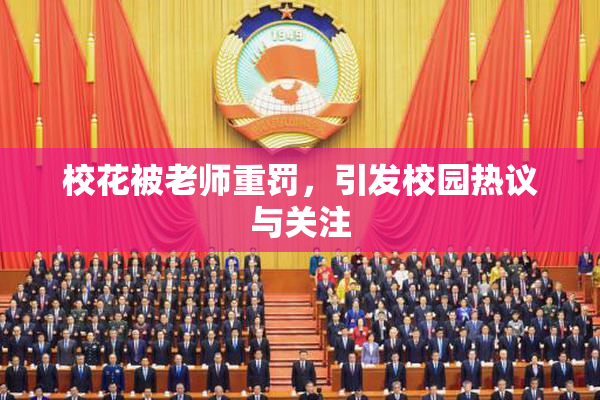 校花被老师重罚，引发校园热议与关注