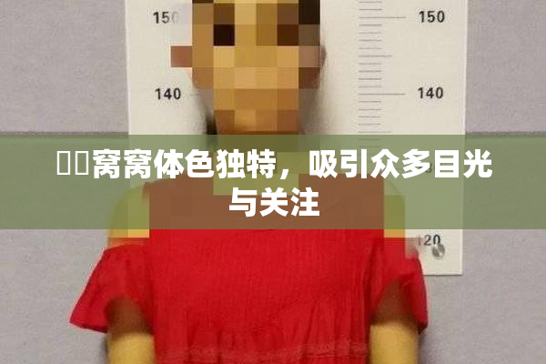 妺妺窝窝体色独特，吸引众多目光与关注