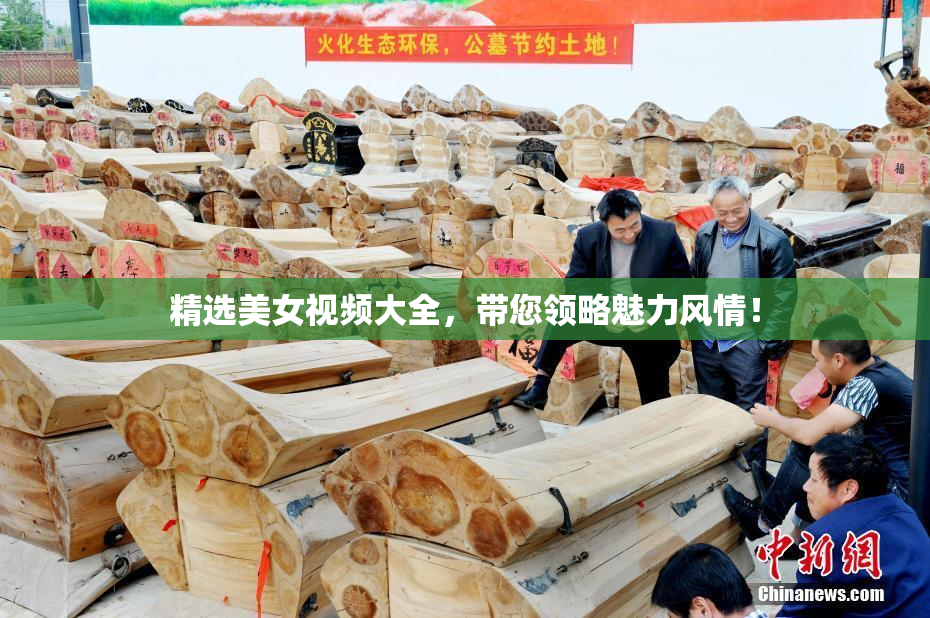 精选美女视频大全，带您领略魅力风情！