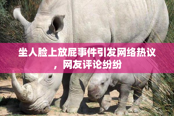 坐人脸上放屁事件引发网络热议，网友评论纷纷