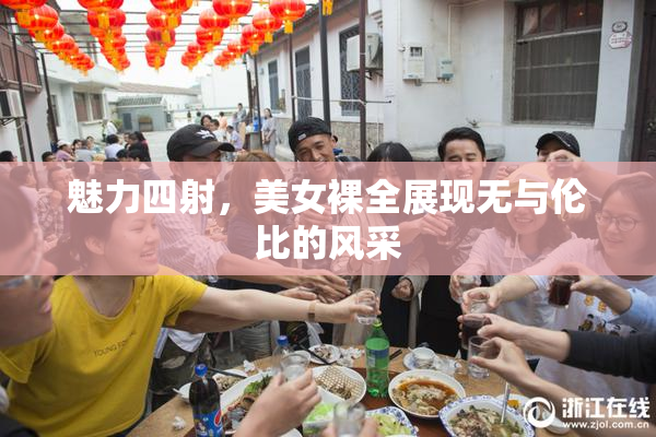 魅力四射，美女裸全展现无与伦比的风采