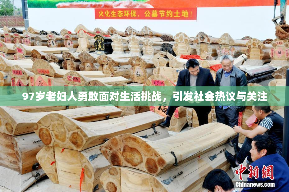 97岁老妇人勇敢面对生活挑战，引发社会热议与关注