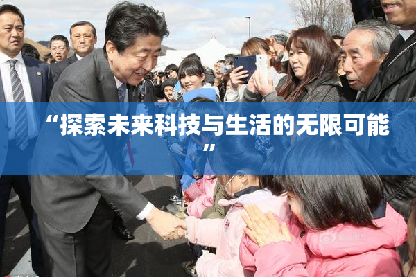 “探索未来科技与生活的无限可能”
