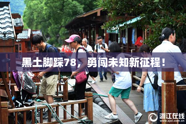 黑土脚踩78，勇闯未知新征程！