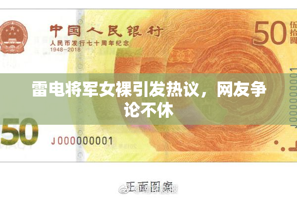 雷电将军女裸引发热议，网友争论不休