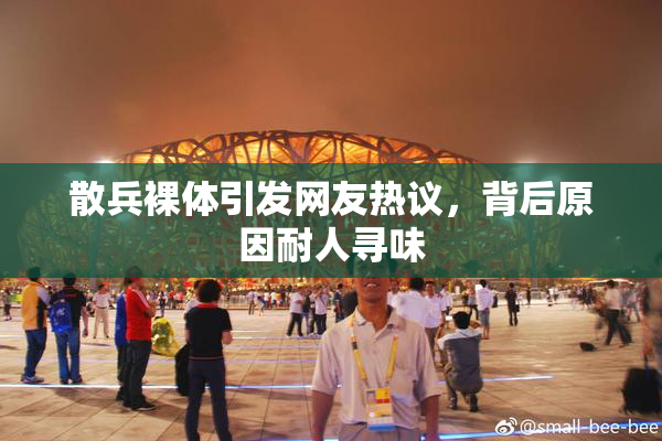 散兵裸体引发网友热议，背后原因耐人寻味