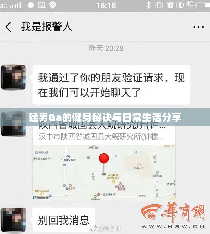 猛男Ga的健身秘诀与日常生活分享