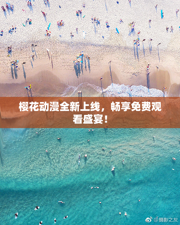 樱花动漫全新上线，畅享免费观看盛宴！
