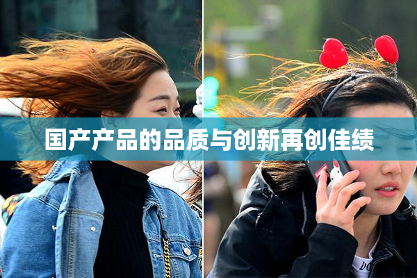 国产产品的品质与创新再创佳绩