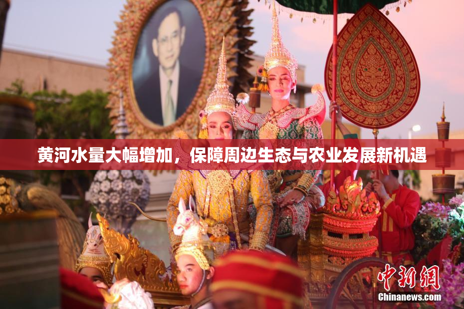 黄河水量大幅增加，保障周边生态与农业发展新机遇