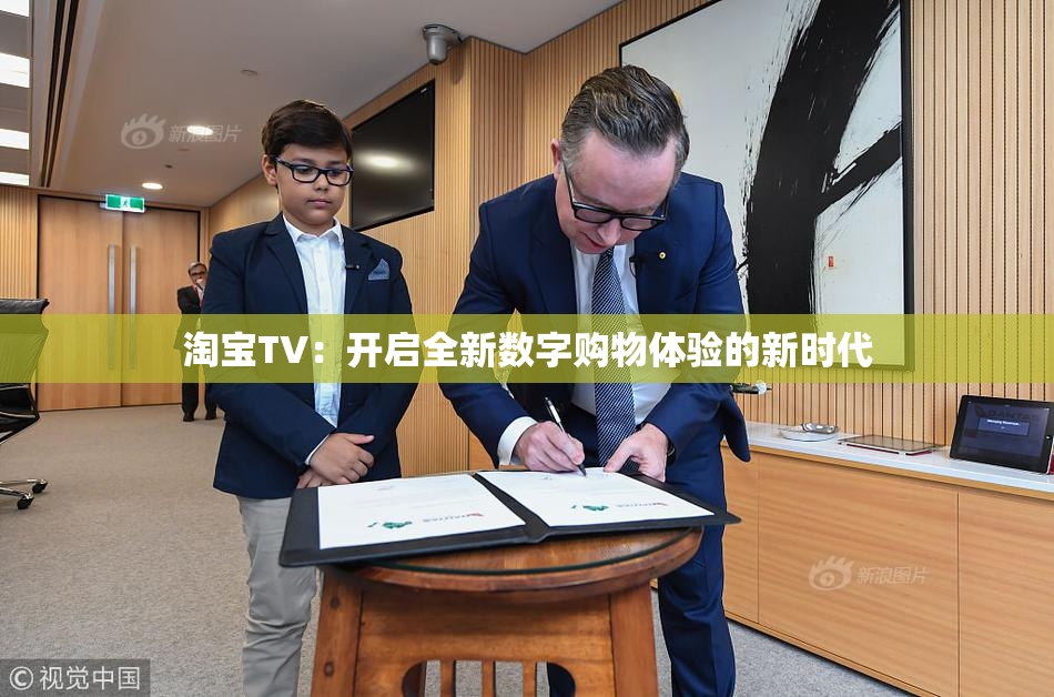 淘宝TV：开启全新数字购物体验的新时代