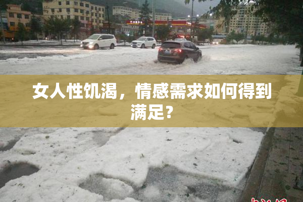 女人性饥渴，情感需求如何得到满足？