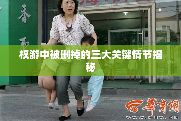 权游中被删掉的三大关键情节揭秘