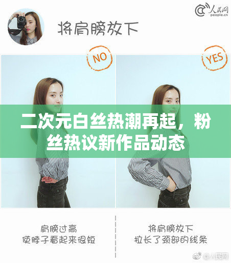 二次元白丝热潮再起，粉丝热议新作品动态