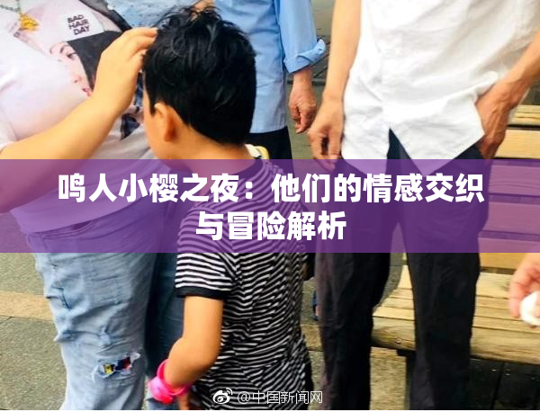 鸣人小樱之夜：他们的情感交织与冒险解析