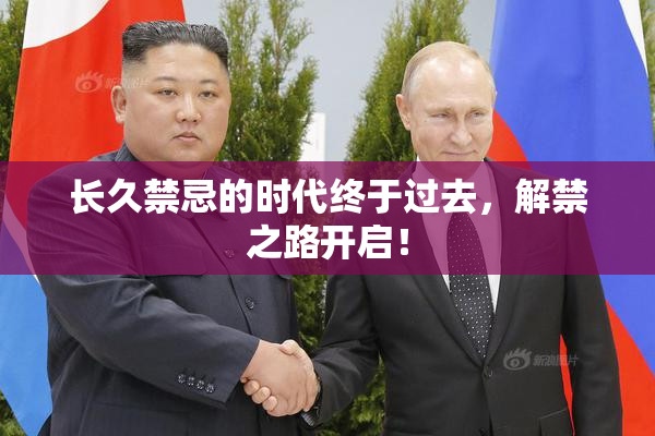 长久禁忌的时代终于过去，解禁之路开启！