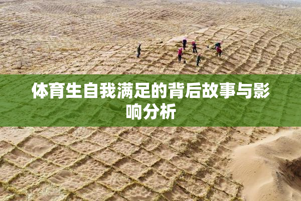 体育生自我满足的背后故事与影响分析