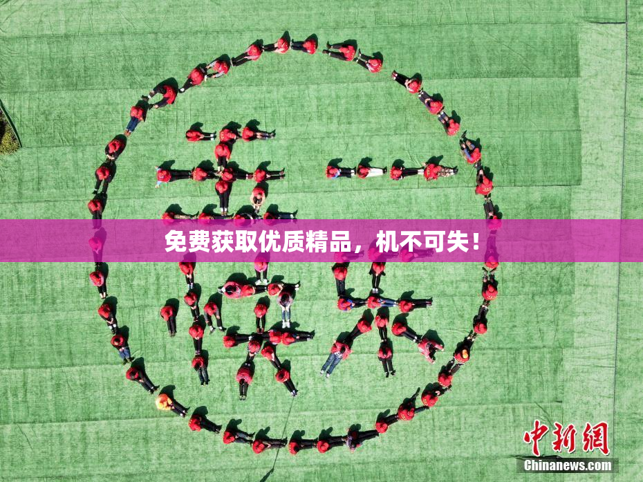 免费获取优质精品，机不可失！