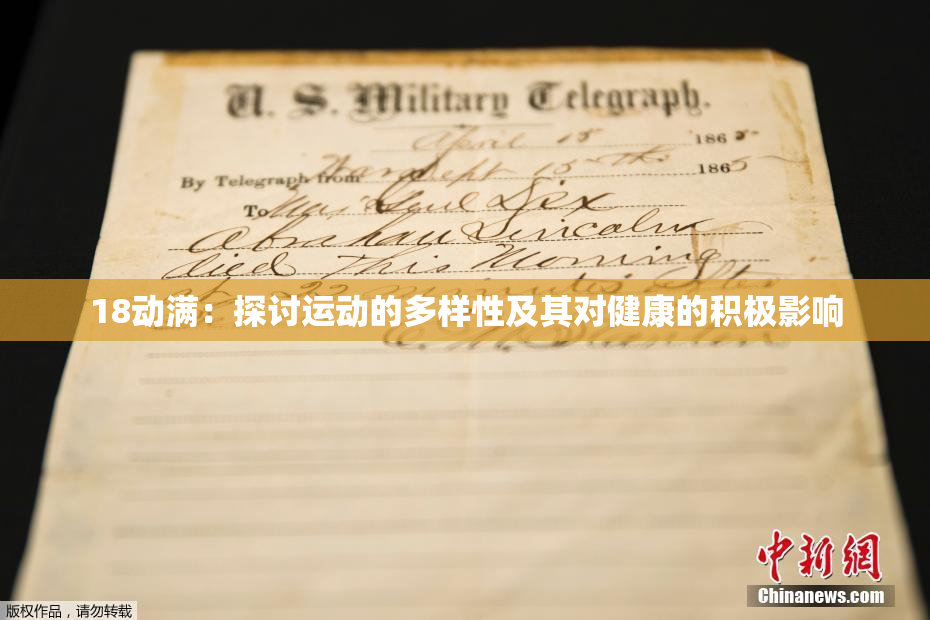 18动满：探讨运动的多样性及其对健康的积极影响