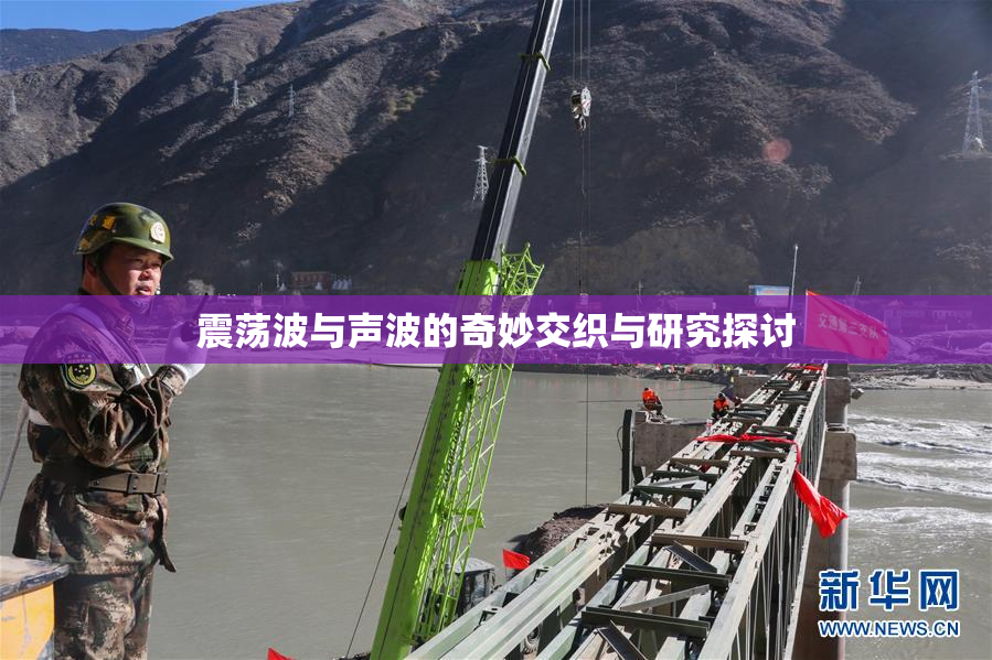 震荡波与声波的奇妙交织与研究探讨
