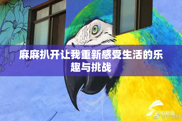 麻麻扒开让我重新感受生活的乐趣与挑战