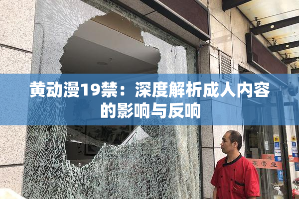 黄动漫19禁：深度解析成人内容的影响与反响