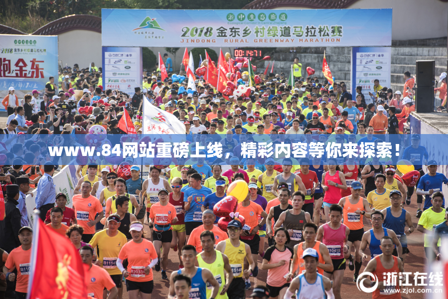 www.84网站重磅上线，精彩内容等你来探索！