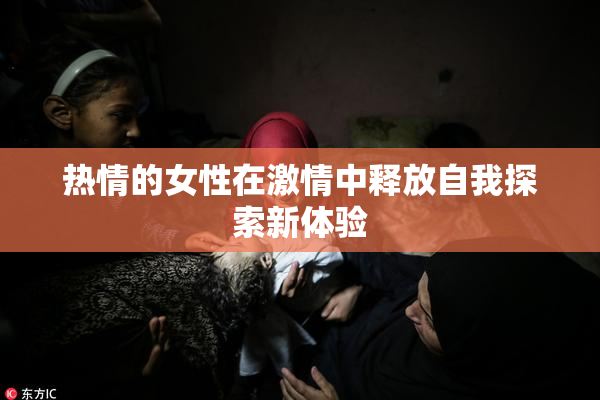热情的女性在激情中释放自我探索新体验