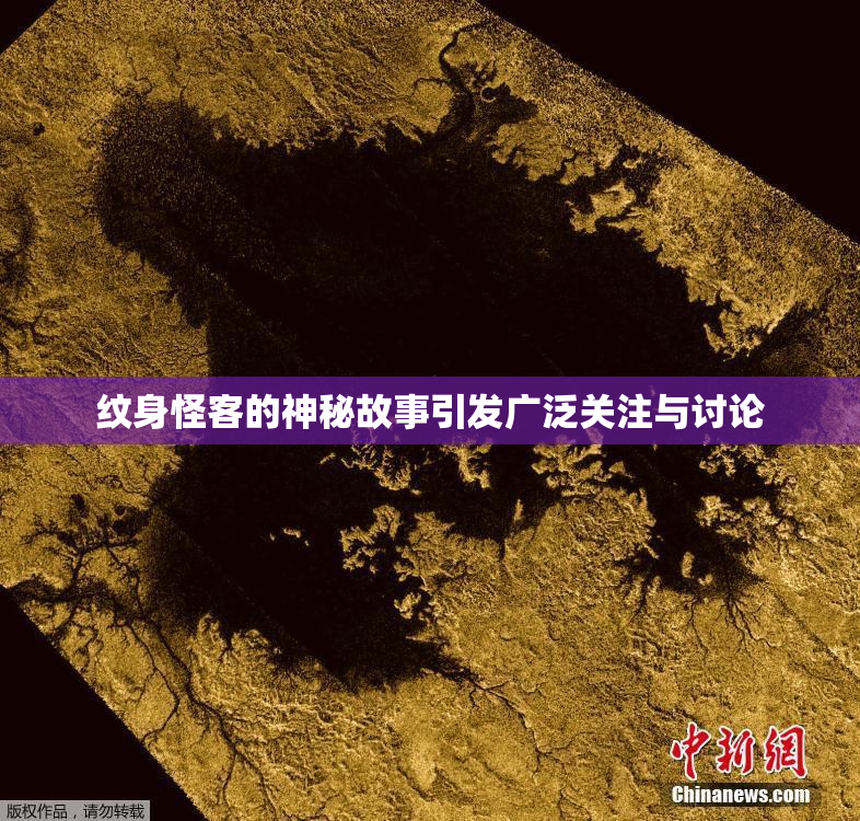 纹身怪客的神秘故事引发广泛关注与讨论