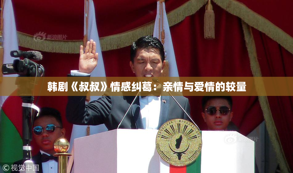 韩剧《叔叔》情感纠葛：亲情与爱情的较量