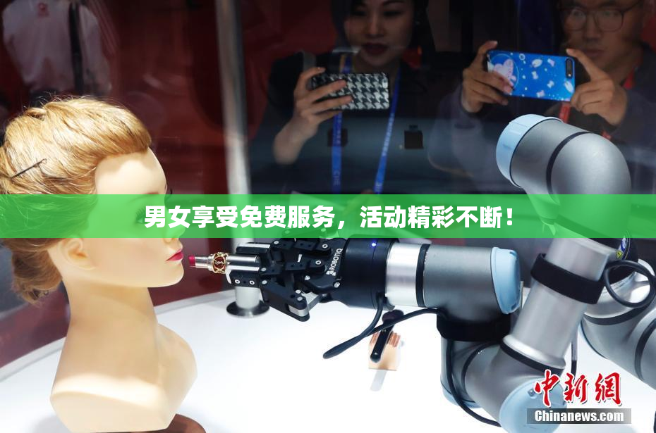 男女享受免费服务，活动精彩不断！