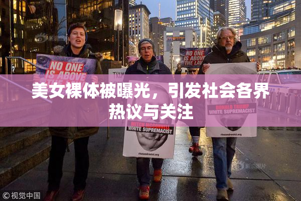 美女裸体被曝光，引发社会各界热议与关注